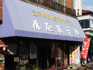 藤屋菓子舗本店